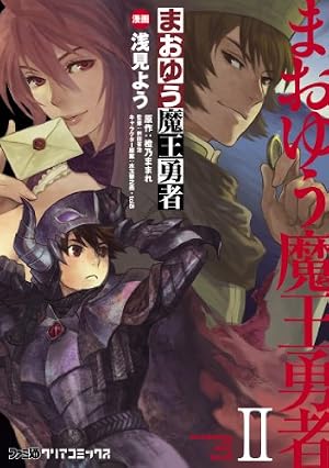まおゆう魔王勇者 全5巻＋エピソード 3巻＋ドラマCD 4枚＋オマケ Amazon.co.jp: まおゆう魔王勇者(5) (ファミ通クリアコミックス) eBook